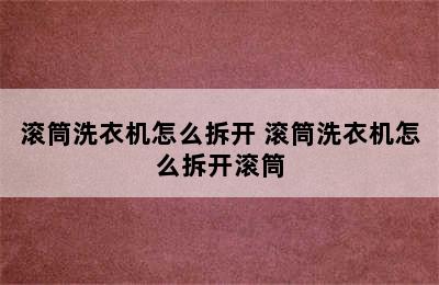 滚筒洗衣机怎么拆开 滚筒洗衣机怎么拆开滚筒